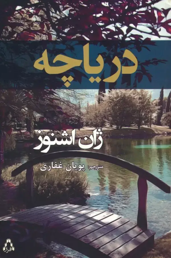 جلد کتاب دریاچه