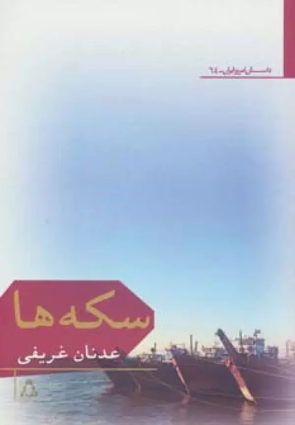 جلد کتاب سکه ها