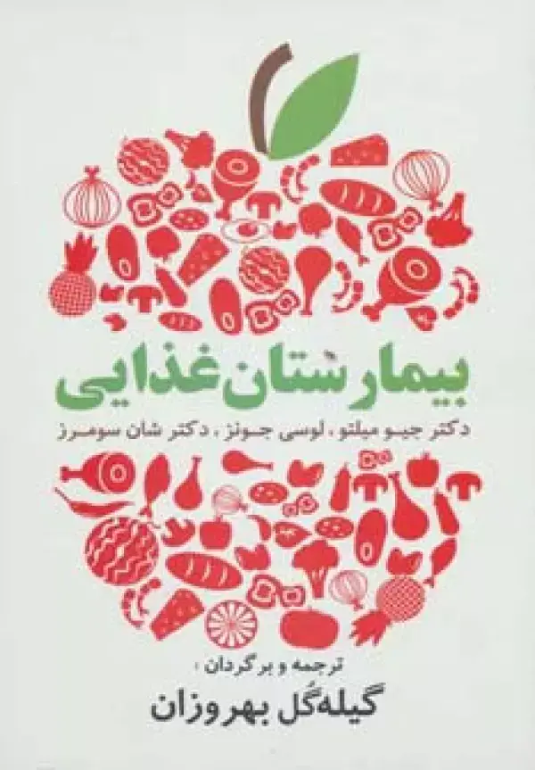 جلد کتاب بیمارستان غذایی (دستورات غذایی آسان و لذیذ برای زندگی سالم)