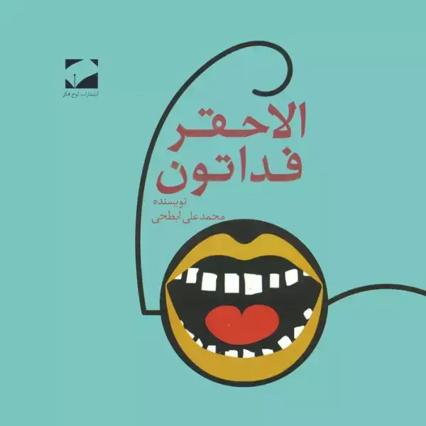 جلد کتاب الاحقر فداتون