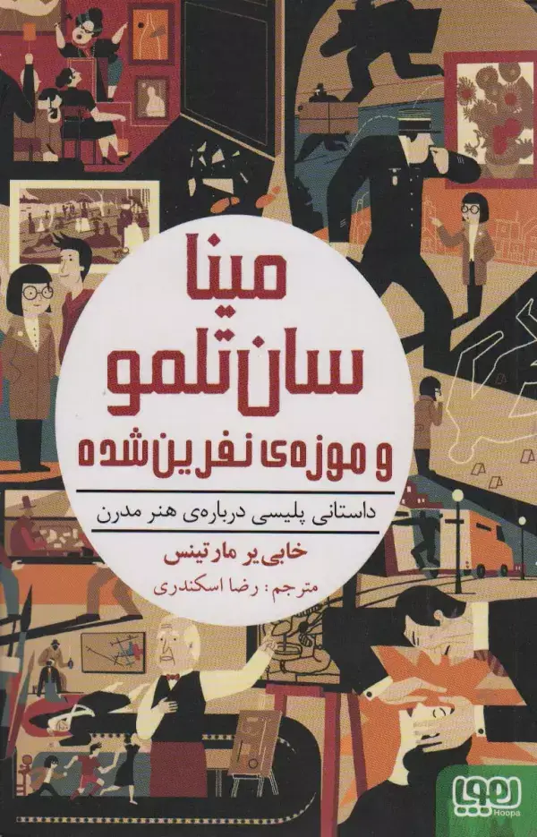 جلد کتاب مینا سان تلمو و موزه ی نفرین شده (داستانی پلیسی درباره ی هنر مدرن)