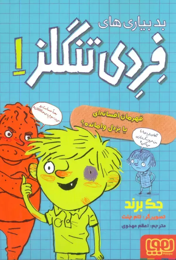 جلد کتاب بدبیاری های فردی تنگلز 1 (قهرمان افسانه ای یا بزدل وامانده؟)
