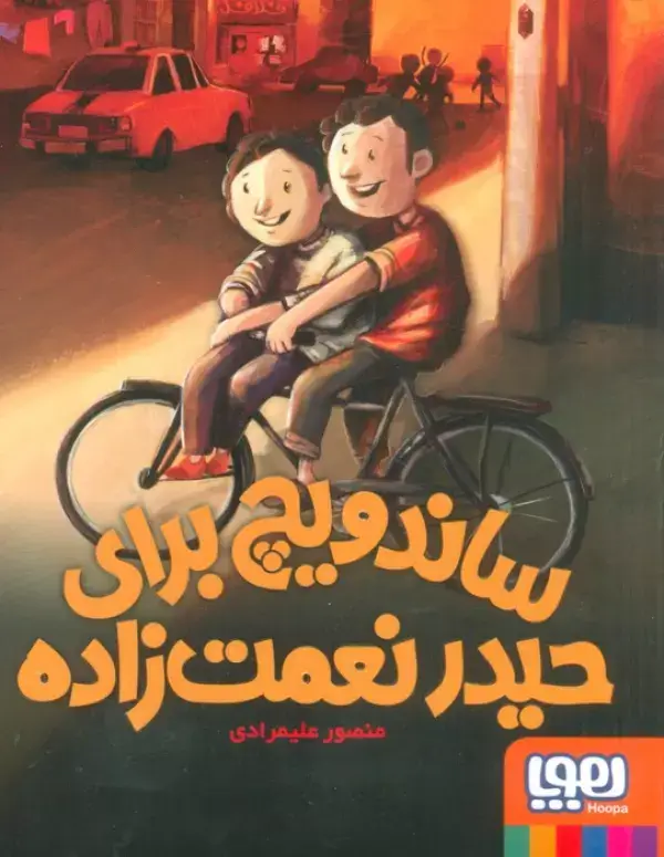 جلد کتاب ساندویچ برای حیدر نعمت زاده