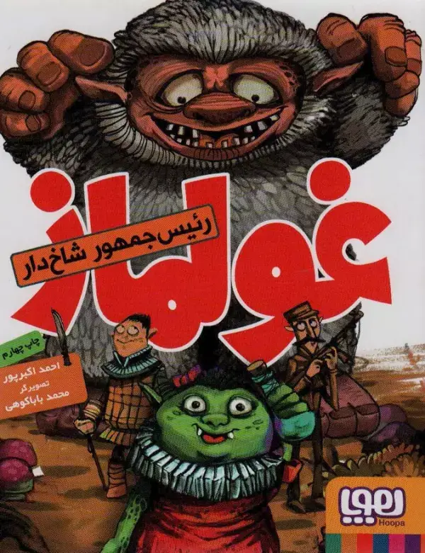جلد کتاب غولماز
