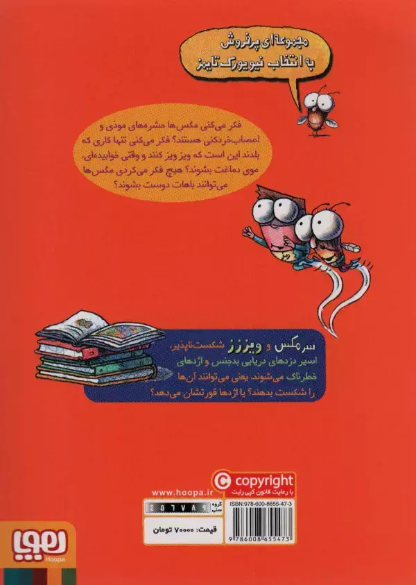 جلد کتاب سرمگس 9 (سرمگس و ویز شکست ناپذیززز!)