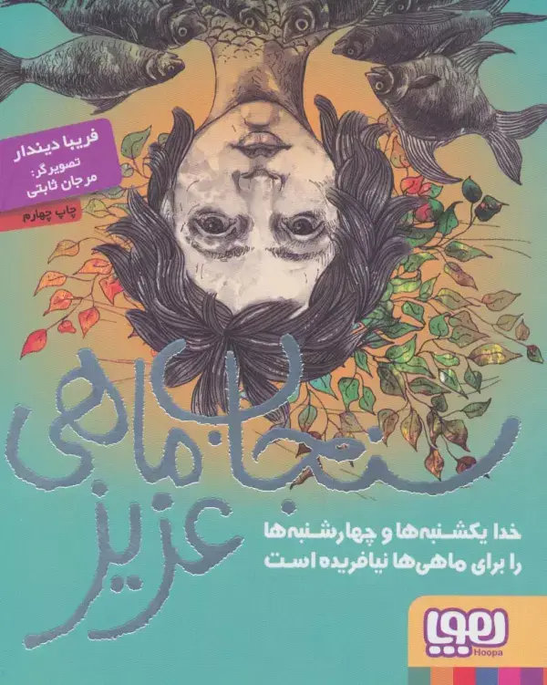 جلد کتاب سنجاب ماهی عزیز