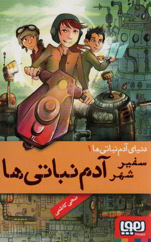 جلد کتاب دنیای آدم نباتی 1 (سفیر شهر آدم نباتی ها)
