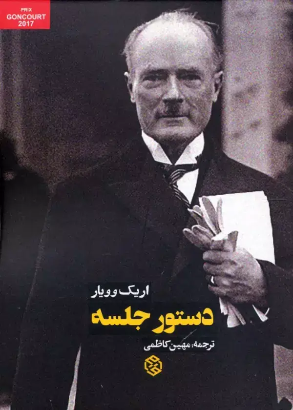 جلد کتاب دستور جلسه