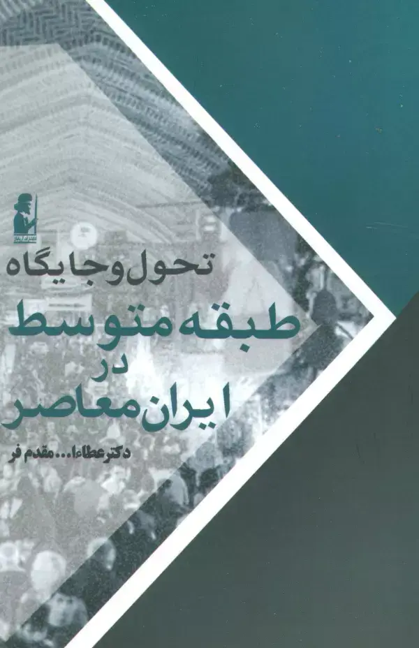 جلد کتاب تحول و جایگاه طبقه متوسط در ایران معاصر