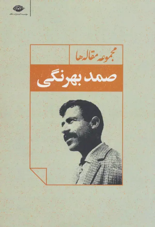 جلد کتاب مجموعه مقاله ها (صمد بهرنگی)