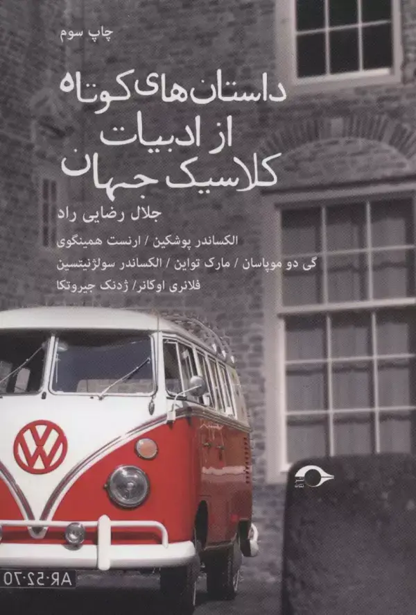جلد کتاب داستان های کوتاه از ادبیات کلاسیک جهان