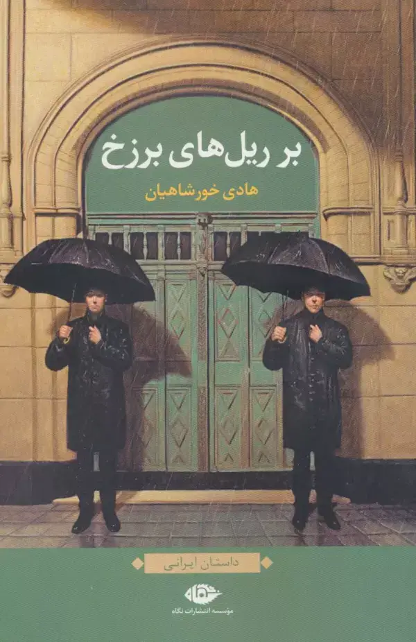 جلد کتاب بر ریل های برزخ (داستان ایرانی)