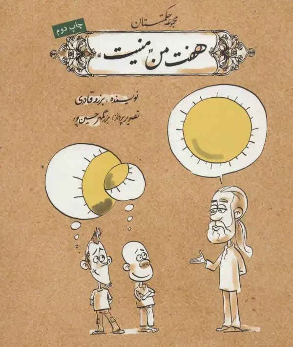 جلد کتاب هفت من منیت (مجموعه حکمتستان)