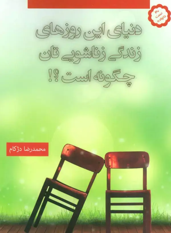 جلد کتاب دنیای این روزهای زندگی زناشویی تان چگونه است؟!