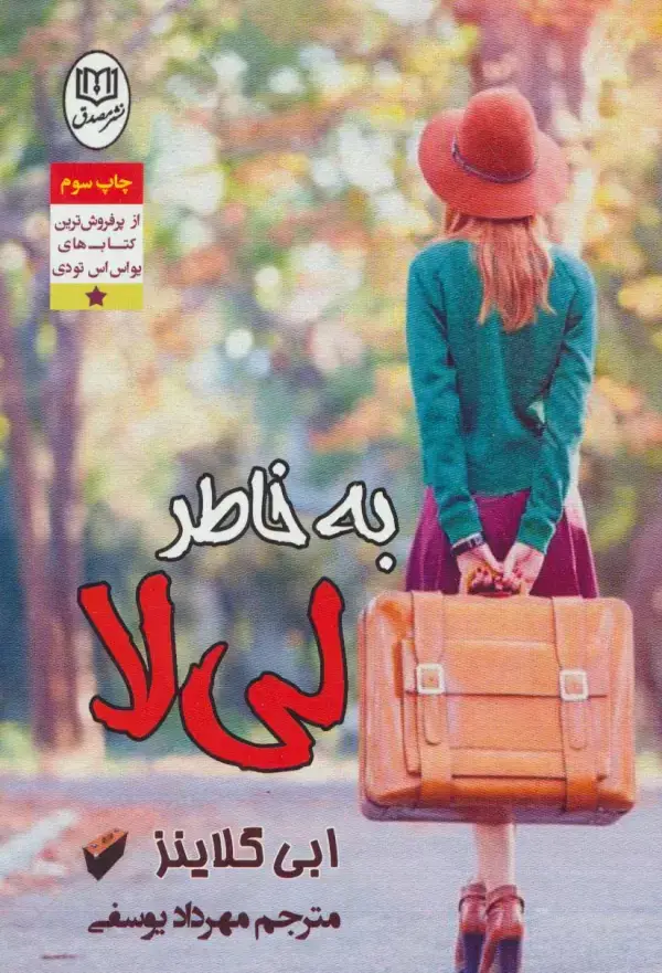 جلد کتاب به خاطر لی لا