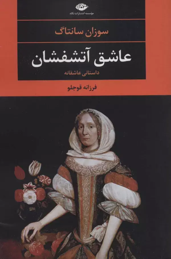 جلد کتاب عاشق آتشفشان (ادبیات مدرن جهان،چشم و چراغ72)
