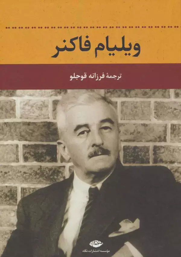 جلد کتاب ویلیام فاکنر