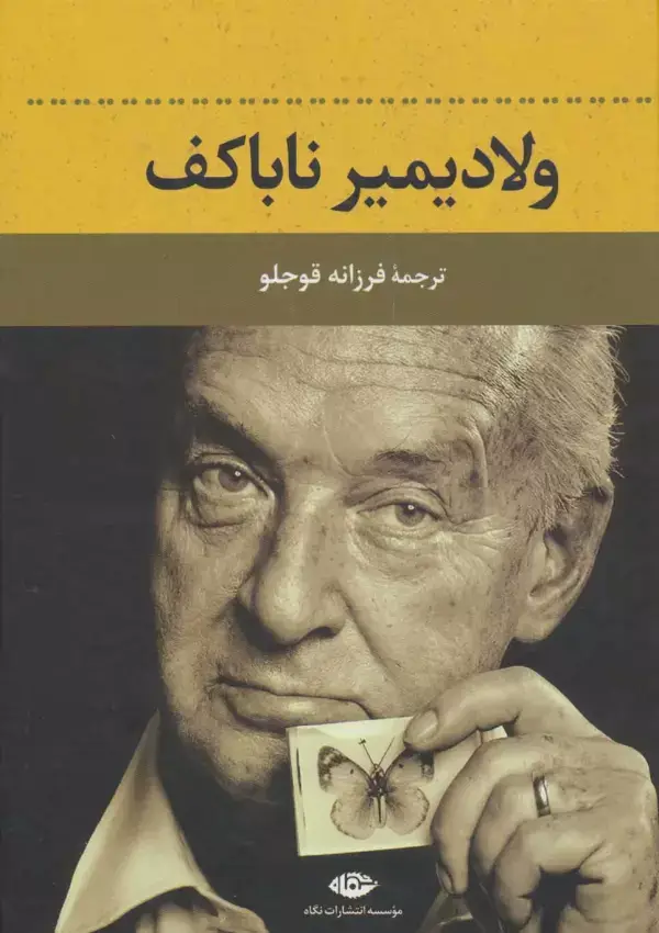 جلد کتاب ولادیمیر ناباکف
