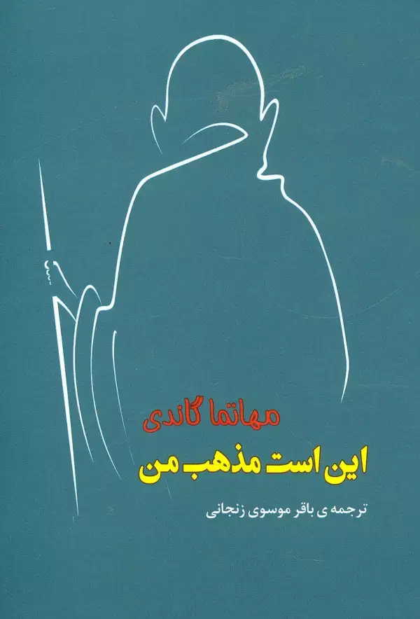 جلد کتاب این است مذهب من (مجموعه آثار43)