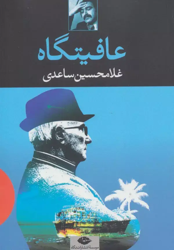 جلد کتاب عافیتگاه