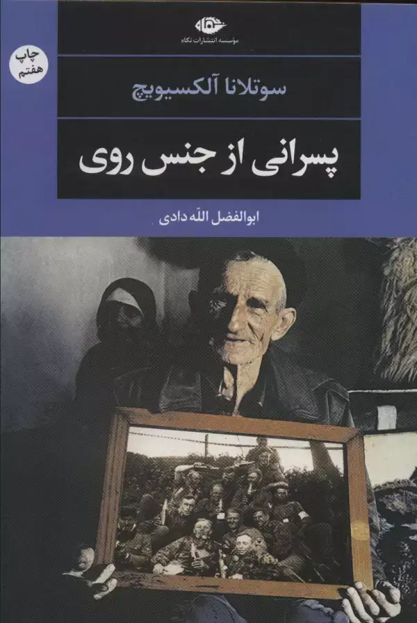 جلد کتاب پسرانی از جنس روی (ادبیات مدرن جهان،چشم و چراغ51))