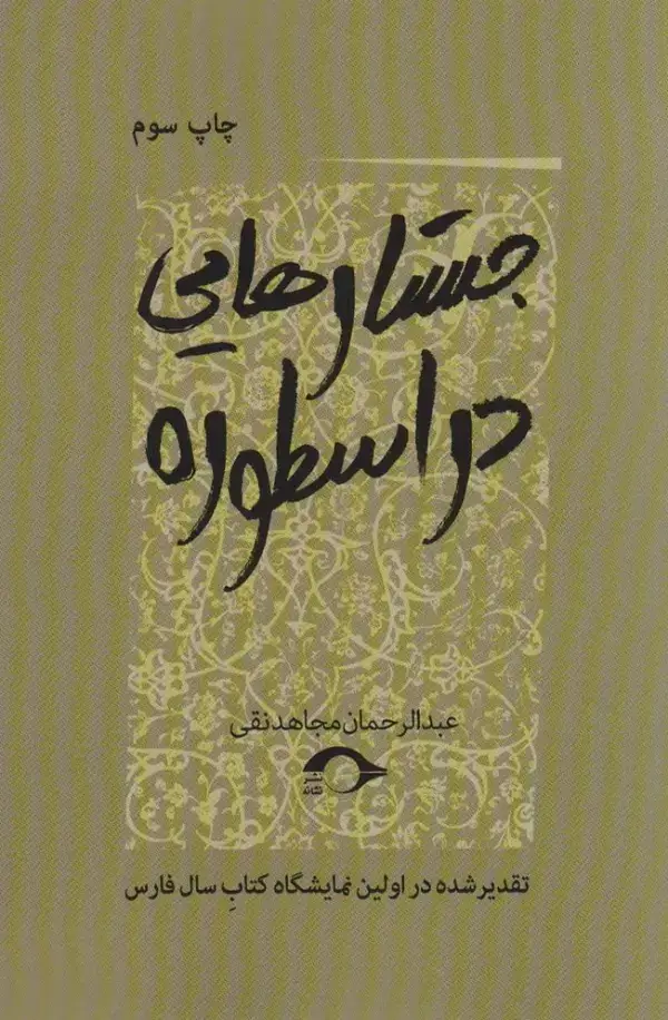 جلد کتاب جستارهایی در اسطوره