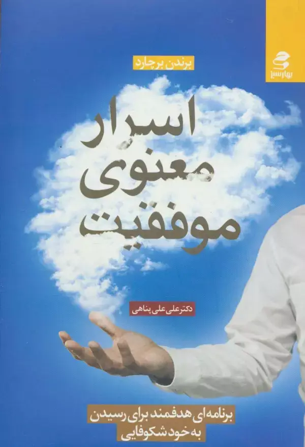 جلد کتاب اسرار معنوی موفقیت