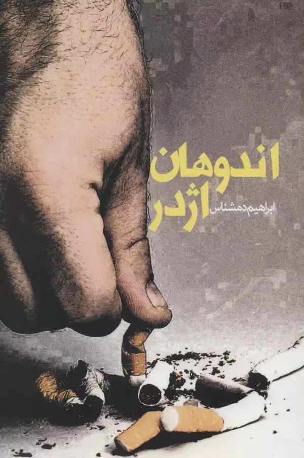 جلد کتاب اندوهان اژدر (داستان ایرانی15)