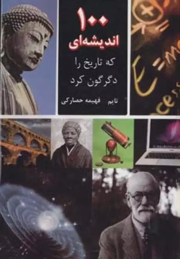 جلد کتاب 100 اندیشه ای که تاریخ را دگرگون کرد