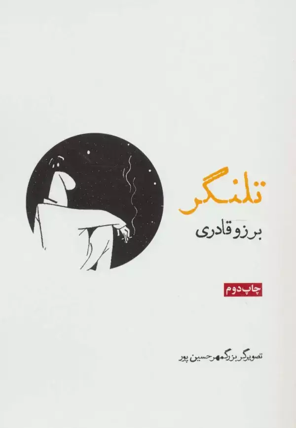 جلد کتاب تلنگر