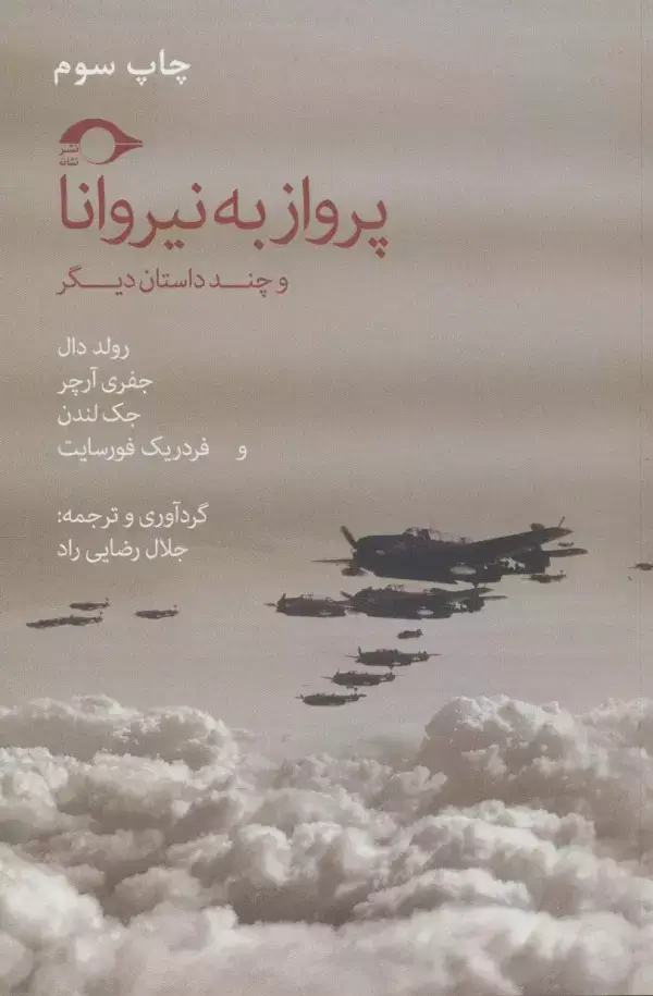 جلد کتاب پرواز به نیروانا و چند داستان دیگر