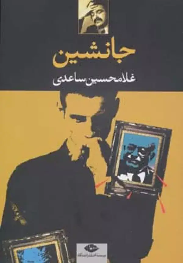 جلد کتاب جانشین