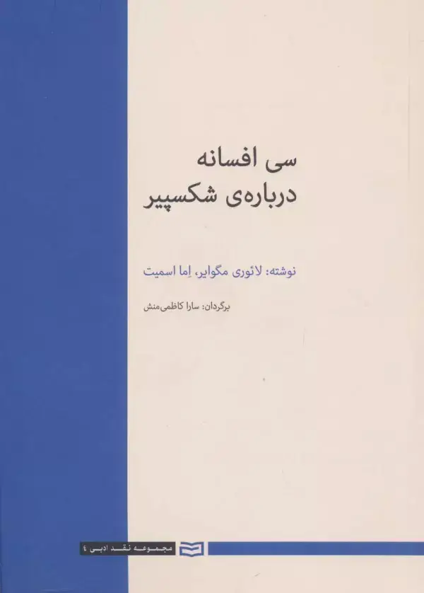 جلد کتاب 30 افسانه درباره ی شکسپیر (نقد ادبی 4)