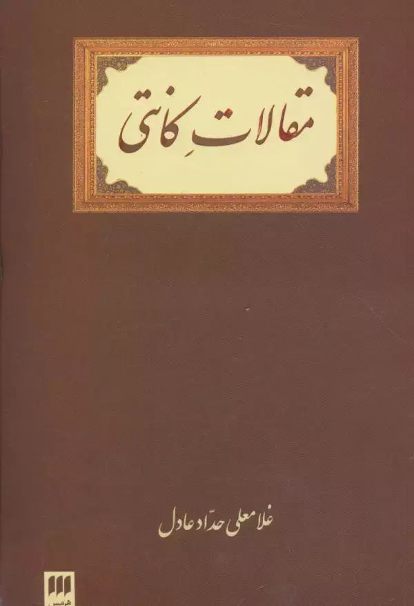 جلد کتاب مقالات کانتی اثر غلامعلی حدادعادل