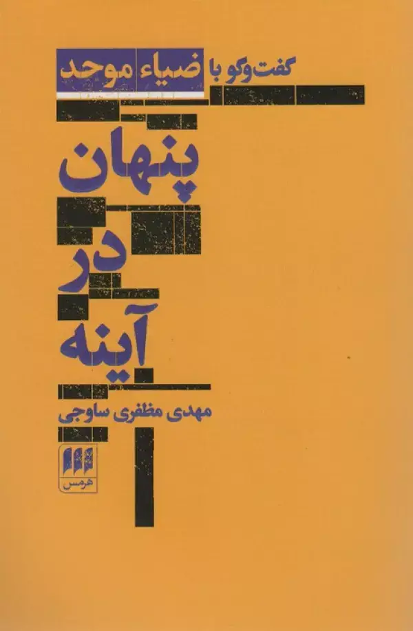 جلد کتاب پنهان در آینه:گفت و گو با ضیاء موحد (زبان و ادبیات67)