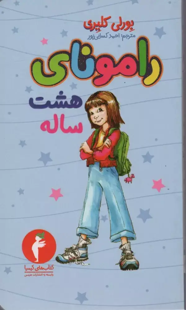 جلد کتاب رامونای هشت ساله