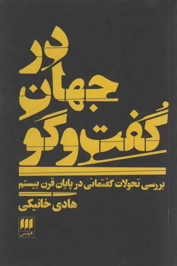 جلد کتاب در جهان گفت و گو:بررسی تحولات گفتمانی در پایان قرن بیستم (علوم اجتماعی31)