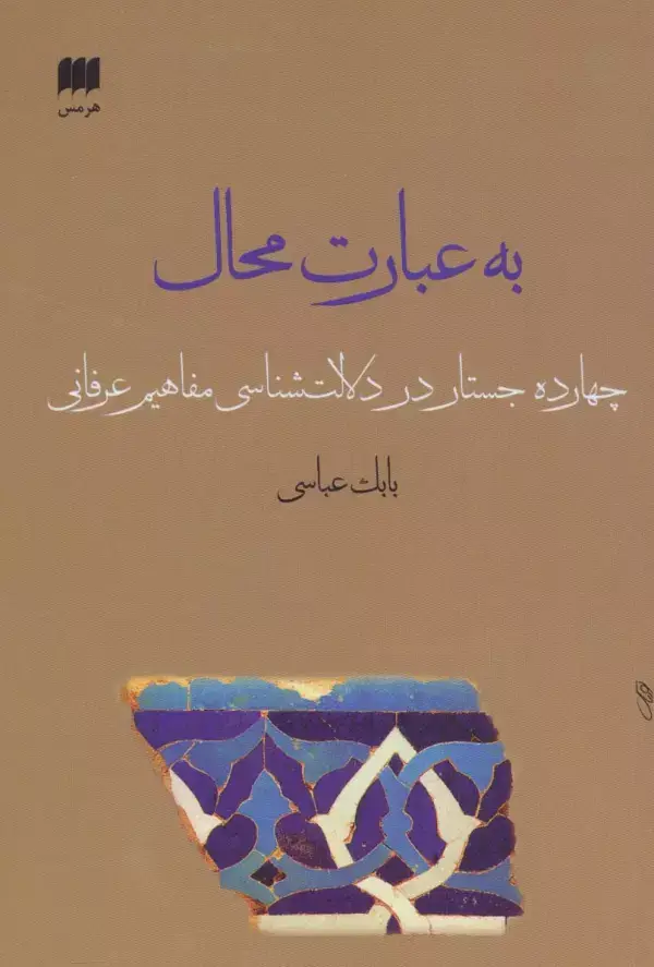 جلد کتاب به عبارت محال:14 جستار در دلالت شناسی مفاهیم عرفانی (عرفان13) اثر بابک عباسی