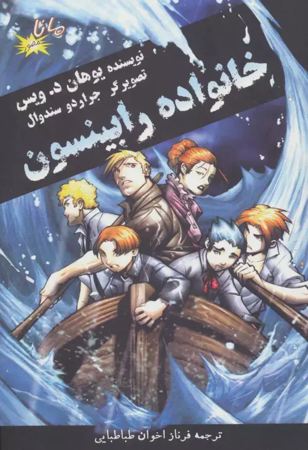 جلد کتاب خانواده رابینسون (کمیک استریپ)،(گلاسه)