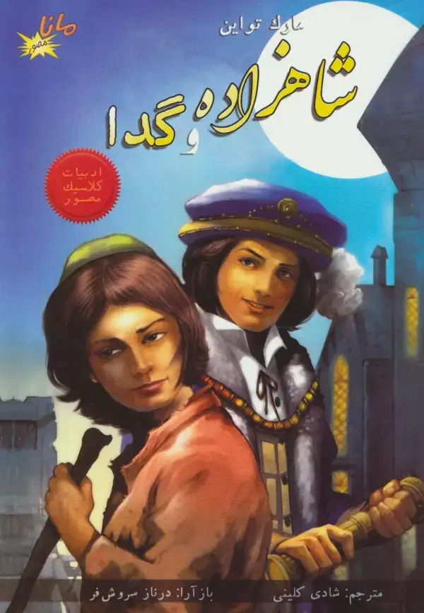 جلد کتاب شاهزاده و گدا (ادبیات کلاسیک مصور)،(کمیک استریپ)،(گلاسه)