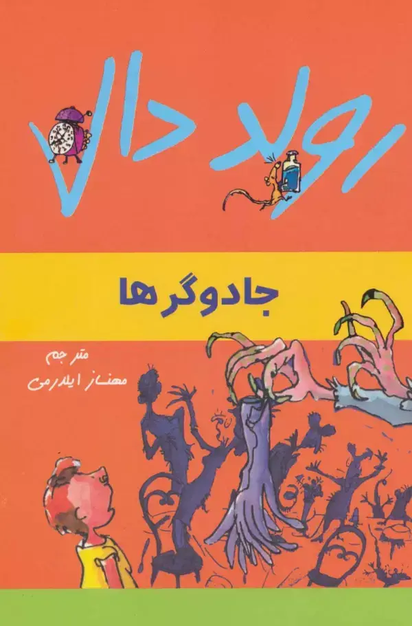 جلد کتاب رولد دال (جادوگرها)