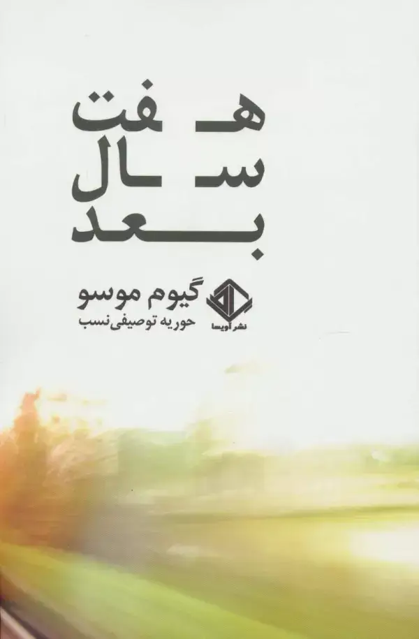 جلد کتاب هفت سال بعد (رمان فرانسه 6)