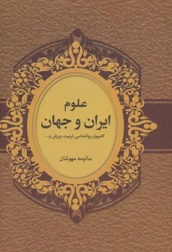 جلد کتاب علوم ایران و جهان (کامپیوتر،روانشناسی،تربیت،ورزش و...)