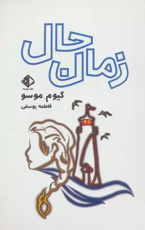 جلد کتاب زمان حال (رمان فرانسه 5)