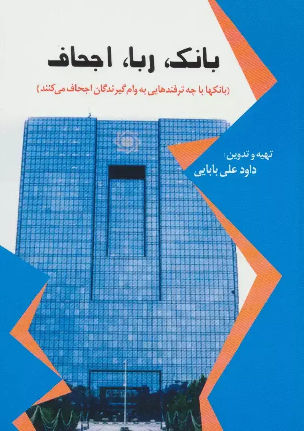 جلد کتاب بانک،ربا،اجحاف (بانک ها با چه ترفندهایی به وام گیرندگان اجحاف می کنند)