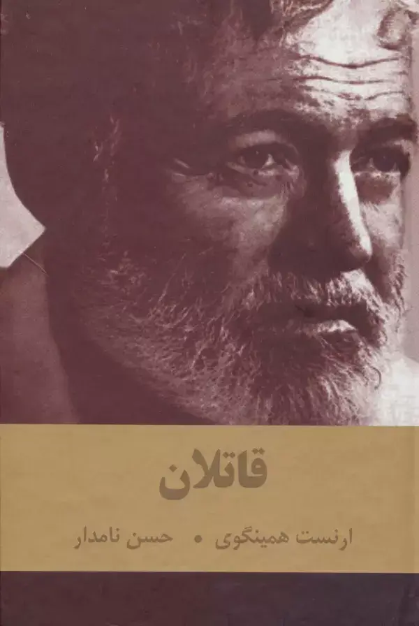 جلد کتاب قاتلان