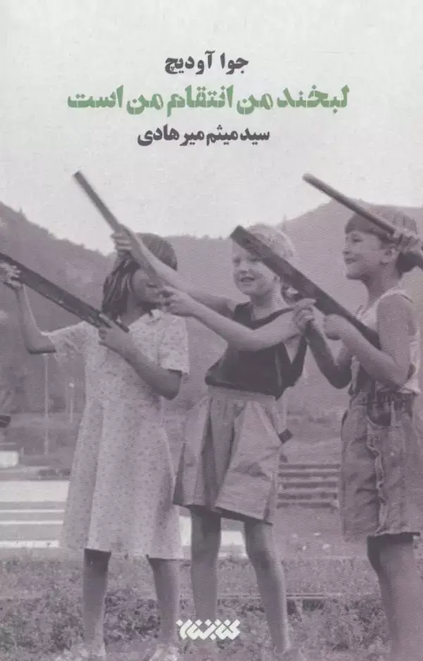 جلد کتاب لبخند من انتقام من است