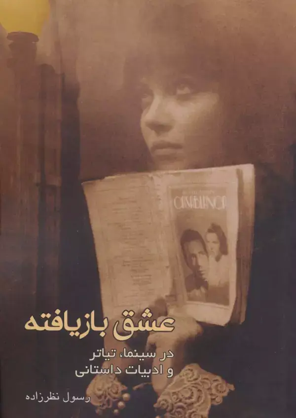 جلد کتاب عشق بازیافته در سینما،تیاتر و ادبیات داستانی