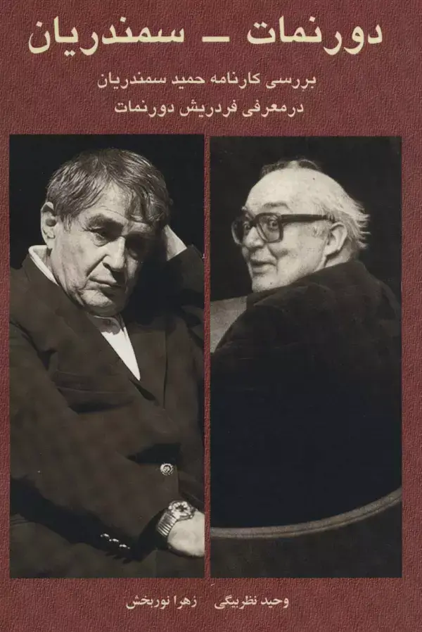 جلد کتاب دورنمات-سمندریان (بررسی کارنامه حمید سمندریان در معرفی فردریش دورنمات)