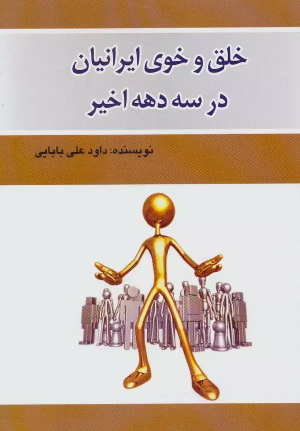 جلد کتاب خلق و خوی ایرانیان در سه دهه اخیر